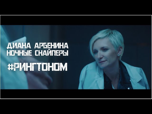 Диана Арбенина. Ночные Снайперы - #Рингтоном (Премьера клипа!)