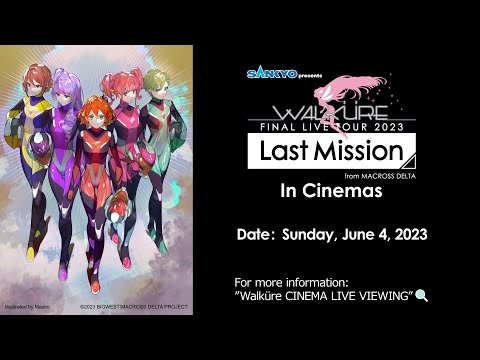 【long ver.】In Cinemas June 4! Macross Delta Walküre FINAL LIVE TOUR 2023 ~Last Mission~