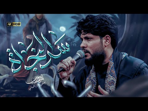 مرتضى حرب سر النجاة الليالي الفاطمية 1447 هجري