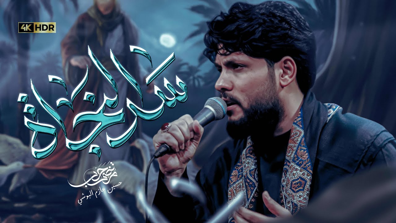 مرتضى حرب  || سر النجاة || الليالي  الفاطمية 1447 هجري