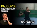 Разрыв АКС 3 степени | Форхенд - разбор любительской техники