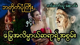 ဘတိုက်ပုံကြီး နှင့် မြွေအလိမ္မာယ်ဆရာရဲ့အစွမ်း ( အစအဆုံး)