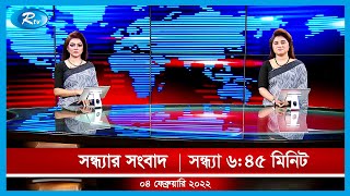 Rtv Sondhar News | সন্ধ্যার সংবাদ | ৪ ফ্রেব্রুয়ারি, ২০২২ | Rtv News