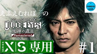 #1 JUDGEMENT（JUDGE EYES：死神の遺言Remastered）【XBOXSeries（専用）X】ディレクターズカット