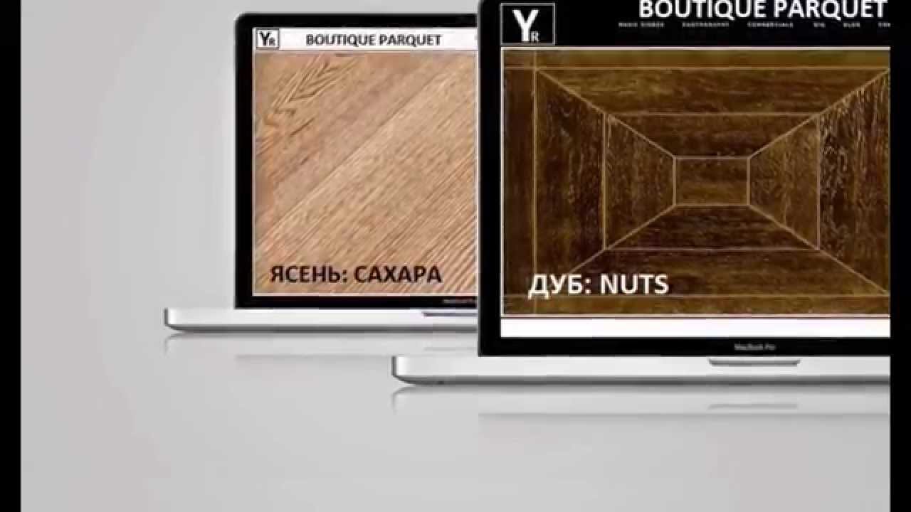└─►BOUTIQUE PARQUET +380(99) 754-25-51 / МОДУЛЬНЫЙ ПАРКЕТ & МАССИВНАЯ ДОСКА