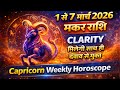 मकर राशि | 1– 7 february 2026 | saptahik rashifal | Makar rashi - Capricorn 2026 #astrology