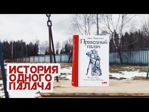 Реальная история, которая увлекательнее романа / "Праведный палач" Джоэла Харрингтона