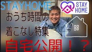 【STAYHOME企画】おうち時間着こなし特集〜/G-LAND（ジーランド）