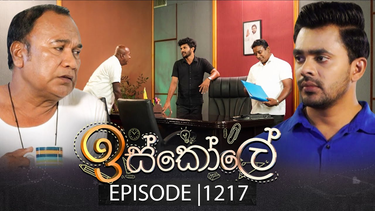 Iskole (ඉස්කෝලේ) | Episode 1217 | 11th November 2025