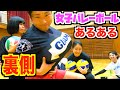 女子バレーあるあるの撮影の裏側