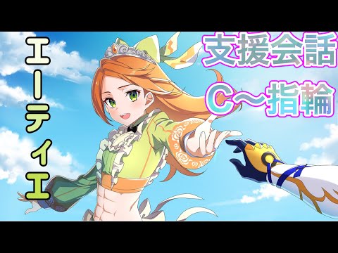 エーティエ（CV：嶺内ともみ）支援会話C～指輪　仲間手帖４つ【ファイアーエムブレムエンゲージ】