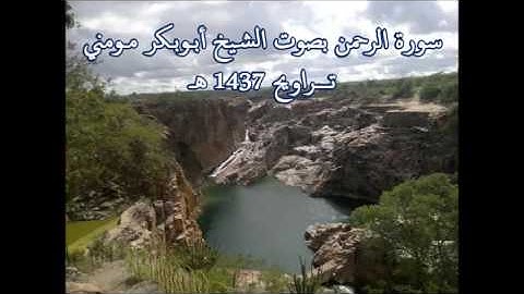 الشيخ أبوبكر مومني - سورة الرحمن 1437 هــ