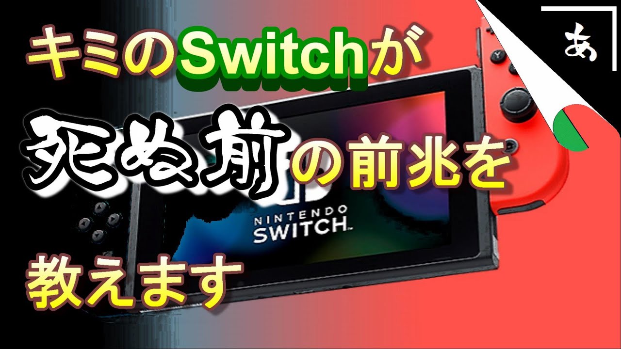 【起動不良】Switchが激増中、その型番と前触れをおしえます。