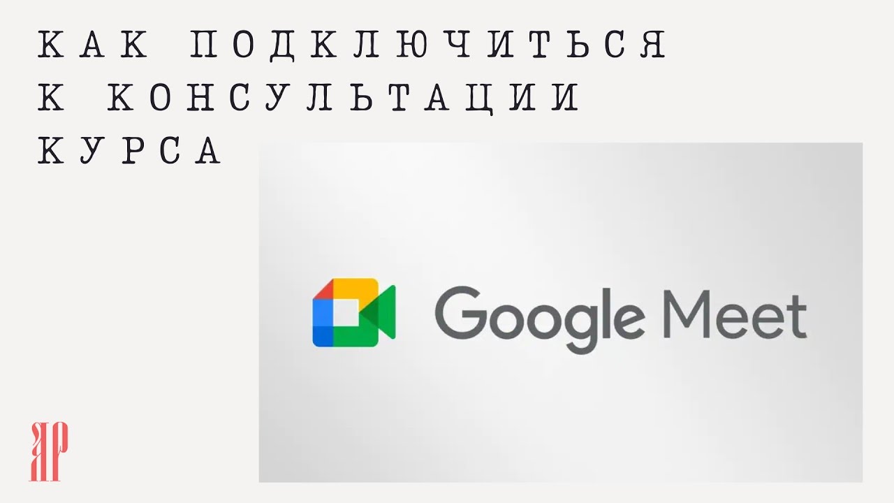ПОДКЛЮЧАЕМСЯ к GOOGLE MEET с помощью ссылки ИНСТРУКЦИЯ ДЛЯ СТУДЕНТОВ ...
