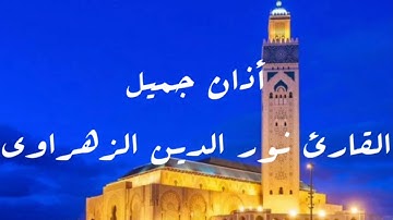 أذان جميل جداً بصوت القارئ نور الدين الزهراوي
