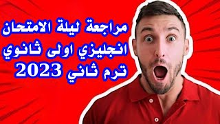 افضل مراجعة لغة انجليزية للصف الاول الثانوي لعام 2023 ادخل و شوف بنفسك