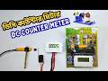 ডিসি কাউন্টার মিটার // DC Counter Meter. Connection, Operation.