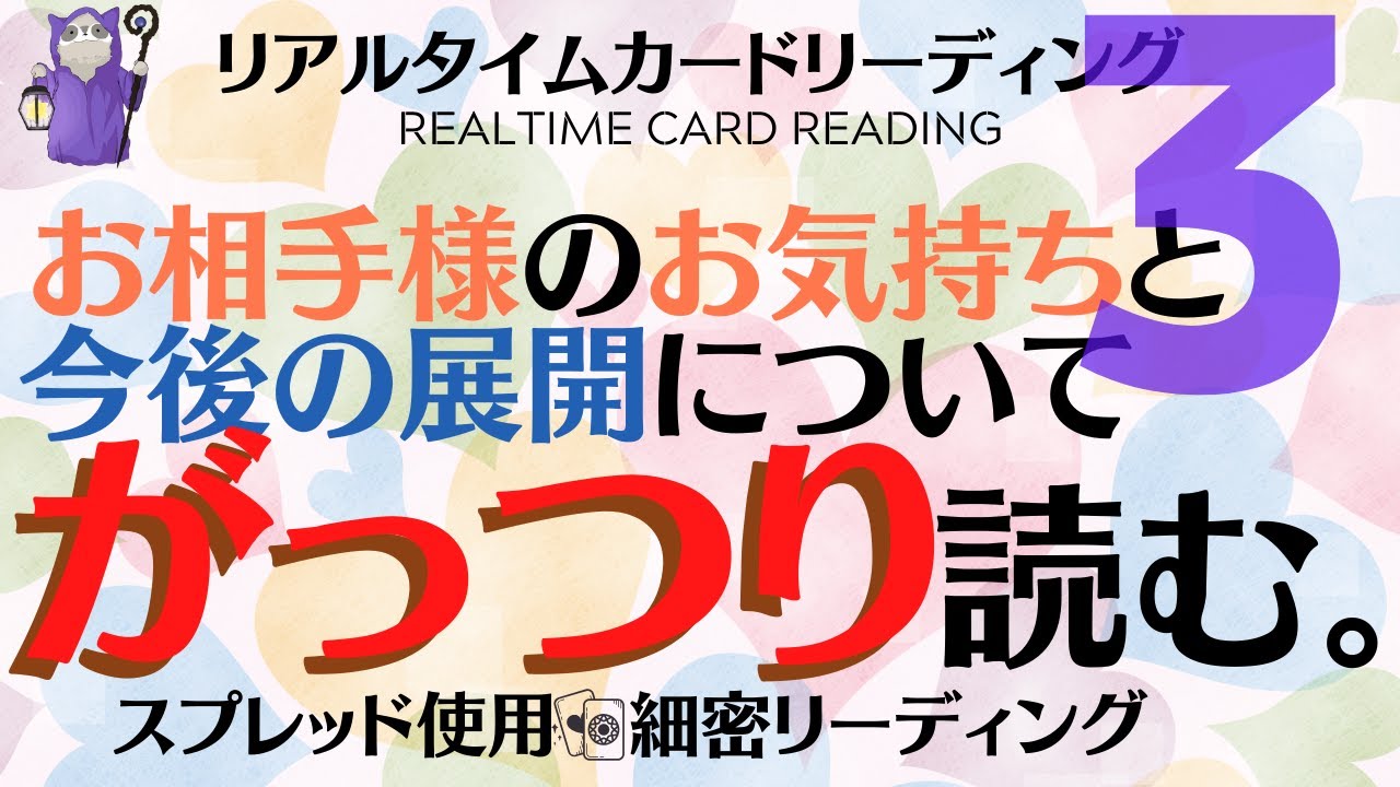 #53💗お相手の気持ちと今後の展開についてがっつり読む#03💗ハートスプレッドで4択がっつりリーディング😊🍀🔮あらいぐま　カードリーディングの森🌲🦝