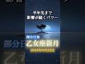 部分日食乙女座新月✨9月22日〜🌑✨今後半年に影響する特別なパワー #9月 新月