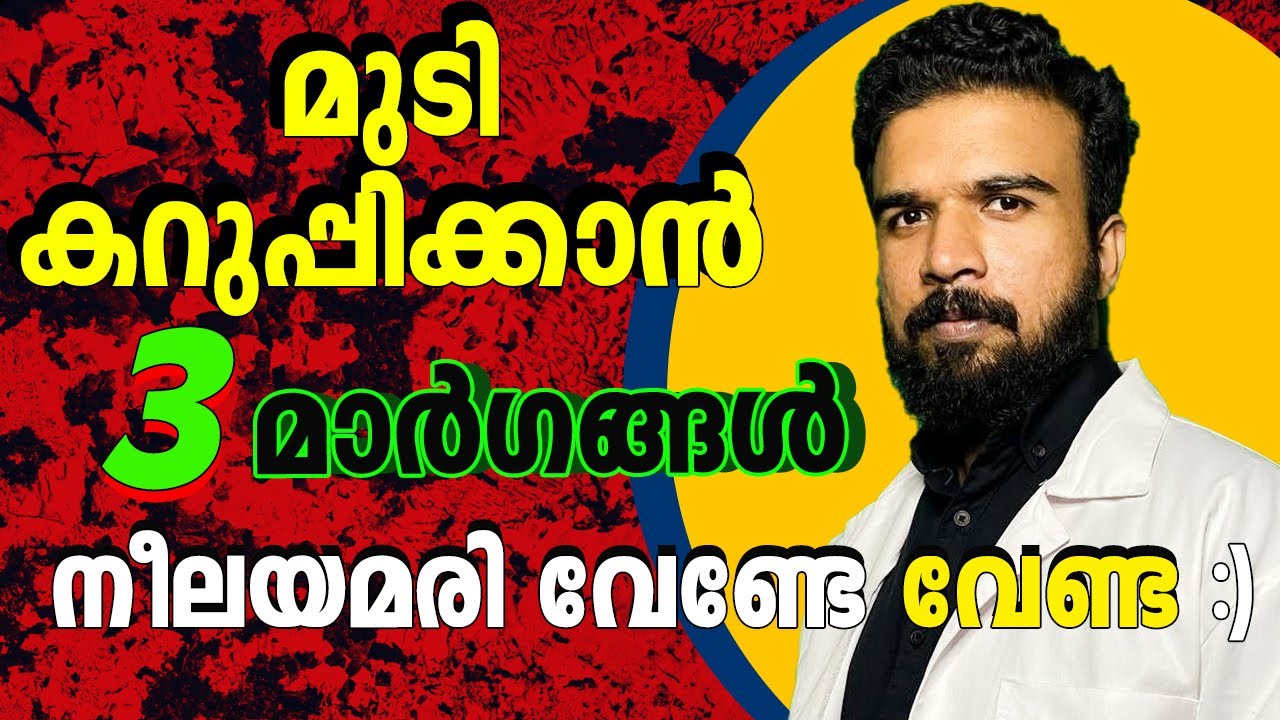 മുടി കറുപ്പിക്കാൻ ആയുർവേദ മാർഗങ്ങൾ | നാച്ചുറൽ ഹെയർ ഡൈ | #haircare #hairdye #healthtips #dyehair
