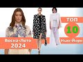 Топ 10 Нью-Йорк Лучшие коллекции весна лето 2024 👗 ЧЕЛЛЕНДЖ #718 👗 Одежда на Неделе моды