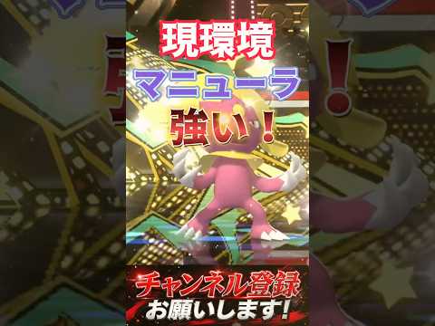 メガボーマンダはカモwww #ポケチャン #ポケモン #ポケモンチャンピオンズ #マニューラ #統一パ #シンオウ地方