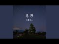 星路 (みち) (Instrumental)