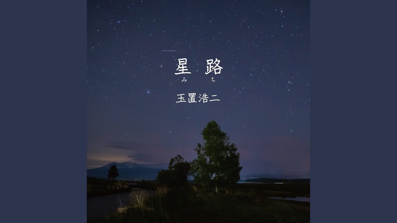Watch 星路 (みち) (Instrumental) on YouTube Watch 星路 (みち) (Instrumental) on YouTube