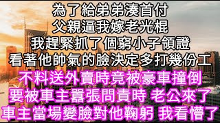 捡了个老公#心書時光 #為人處事 #生活經驗 #情感故事 #唯美频道 #爽文