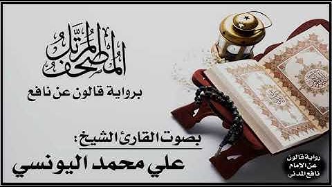 004- الحزب (4) برواية قالون عن نافع | تلاوة الشيخ علي اليونسي