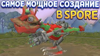 видео: САМОЕ МОЩНОЕ СУЩЕСТВО ( SPORE ) картинка: САМОЕ МОЩНОЕ СУЩЕСТВО ( SPORE )