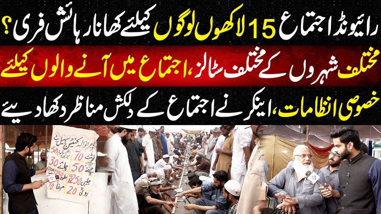 Raiwind Ijtema, Anchor Nay Dilkash Manazir Dekha Diye |  Lahore Puchta Hai | 10 November 2024