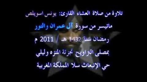 من روائع تلاوات القارئ يونس اسويلص ماتيسر من سورة آل عمران والنور