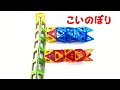 How to make 【Carp streamer】 – こいのぼり の作り方  【MAGFORMERS】マグネット ブロック Magnet BLOCK【マグフォーマー】の作成 研究発表