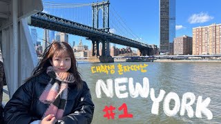 [Vlog] 대학생 혼자 떠난 뉴욕여행 # 1 | 브루클린, 나이아가라 폭포, 자유의 여신상, SOHO, 타임스퀘어, MOMA Store