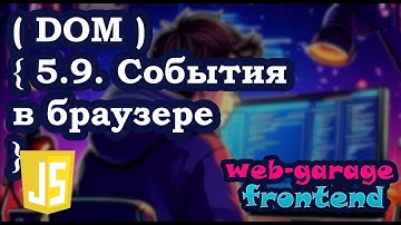 Урок 5.9. События в браузере