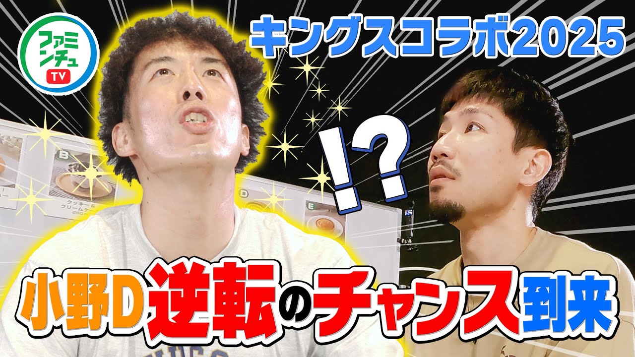 #2【GOLD vs NAVY チーム決め対決篇②】キングス選手コラボ商品化に向け、メンバー決めが始まりました！（後編）※キャンペーンの詳細は近日公開！