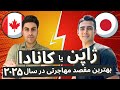 ژاپن یا کانادا بهترین مقصد مهاجرتی در سال ۲۰۲۵ کدام کشور است 