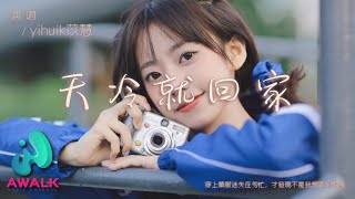 Video thumbnail of "yihuik苡慧 - 天冷就回家『穿上华服迷失在匆忙，才发现不是我想要的模样。』【动态歌词 | Pinyin Lyrics】【十二月新歌】【AWALK MUSIC】"