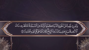 سورة الكهف كاملة و مكتوبة بصوت أحمد العجمي - قرآن يوم الجمعة