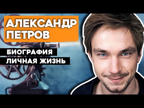 Александр Петров актер биография, личная жизнь, фильмография