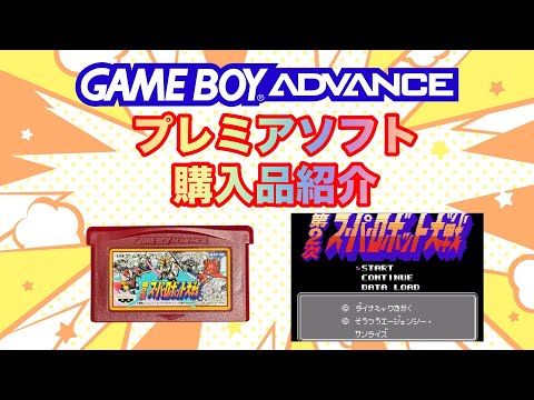GBA】プレミアソフト 購入品紹介 ㉖ - YouTube