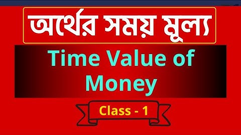 অর্থের সময় মূল্য | Time Value of Money | HSC Finance | BBA | Chapter-3
