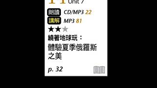 2018年06月Unit 7-1 繞著地球玩:體驗夏季俄羅斯之美-課程講解