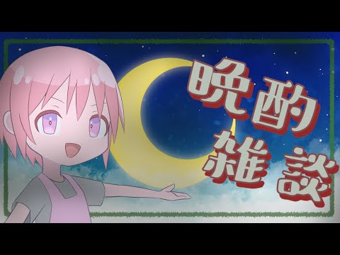 【飲酒雑談】晩酌のお時間です【VTuber】
