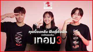 คุยเบื้องหลัง ฟังเรื่องพีคกับภาพยนตร์ "เทอม 3" | Y2P Exclusive