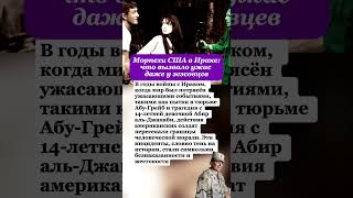 ТАКИМ ЧТО ДЕЛАЛИ МОРПЕХИ США В ИРАКЕ БРЕЗГОВАЛИ ДАЖЕ ЭСЭСОВЦЫ #россия #интересныефакты #вов