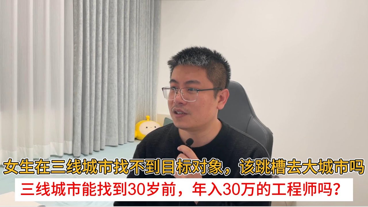 女生在三线城市找不到目标对象，该跳槽去大城市吗？三线城市能找到30岁前，年入30万的工程师吗？