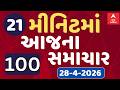 Fatafat News | 21 મિનિટમાં જુઓ અત્યાર સુધીના સૌથી મહત્વના 100 સમાચાર | ABP Asmita