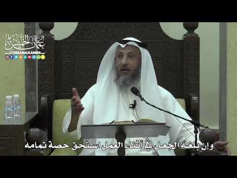 1607 - وإن بلغه الجُعل في أثناء العمل استحق حصة تمامه - عثمان الخميس